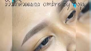 รีวิวสักคิ้วออมเบร ombre By ช่างจูน