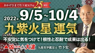 【占い】2022年9月 九紫火星の運気・運勢　不安定に気をつけて！根性と忍耐で成果は出る！▲凶ときどき△大波　総合運・仕事運・恋愛運・家庭運（9月5日〜10月4日）【竹下宏の九星気学】