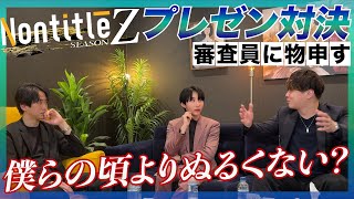 【Nontitle Z第4話】チーム青木vsチーム青笹 勝つのはどっち!?