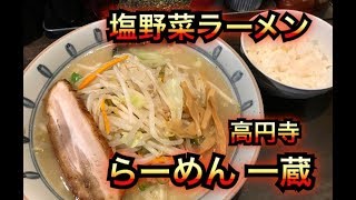 高円寺らーめん一蔵で塩野菜ラーメン食べた！ランチはライス半ライス無料、モッパン、먹방、일본인먹방、일본인、한국、동대문、남대문、서울、수출、수입、지하철、사입