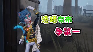 第五人格：奈布金皮柴郡猫！蠢萌蠢萌的好可爱！