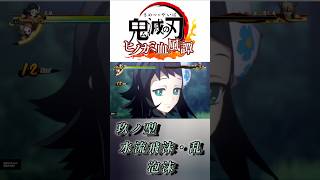 真菰 玖ノ型 水流飛沫・乱 泡沫 #shorts #鬼滅の刃 #ヒノカミ血風譚 #game