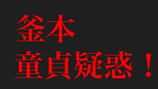 サッカー日本代表　オリンピックサッカー　釜本邦茂　アシタノワダイ　久保建英　メキシコ五輪銅メダル　堂安律　酒井宏樹　メッシ　ネイマール　釜本童貞疑惑　クリロナ