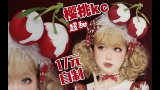 17块就可以做超甜樱桃kc？【lolita手作】原创甜娘kc 制作教程分享