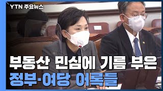 올해 성난 부동산 민심에 기름 부은 '입'...호텔 전세, 아파트 환상 그리고 빵 / YTN