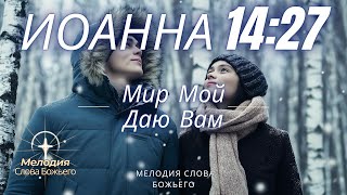 Иоанна 14:27 - Мир Мой Даю Вам | Мелодия Слова Божьего