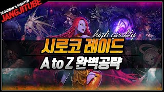 【던파】 제 5사도, 무형의 '시로코 레이드' 완벽 공략 A to Z