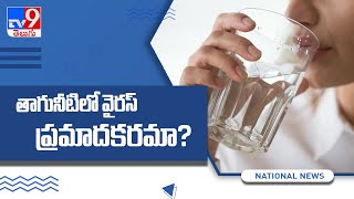 Drinking Water Corona   : తాగునీటిలో కరోనా వైరస్ ప్రమాదకరం కాదు -TV9