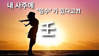 내 사주 천간에 임수가 있으면?!