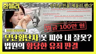 [하이라이트] 무작정 뛰어오는 무단횡단자와의 충돌, 법원 판결 → ＂안전운전 게을리한 오토바이 유죄＂💥 | 한블리 (한문철의 블랙박스 리뷰) | JTBC 250218 방송