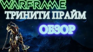 Warframe Тринити Прайм обзор -Помощь команде-