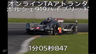 【1分05秒847】オンラインTA ロードアトランタ ポルシェ919ハイブリッド - 2023_10_8_8_27_57*