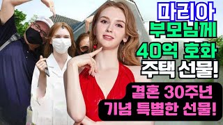 마리아, 한국 활동 후 부모님께 40억 원짜리 호화 주택 선물! 결혼 30주년을 기념한 특별한 선물… 마리아의 진심이 담긴 감동의 순간