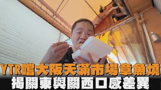 YTR嚐大阪天滿市場章魚燒　揭關東與關西口感差異