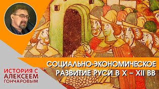 Социально-экономическое развитие Руси X-XII вв.