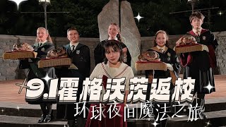 【游玩Vlog】环球霍格沃茨返校日|夜间演出 项目不排队畅玩 幸福！