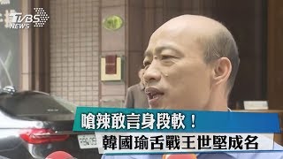 嗆辣敢言身段軟!韓國瑜舌戰王世堅成名