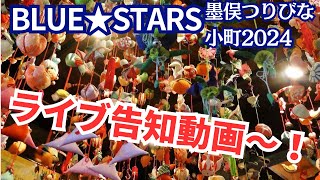 2024.2.25バンドの練習動画とお知らせ〜BLUE★STARS