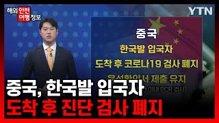 중국, 한국발 입국자 도착 후 진단 검사 폐지 [해외안전여행정보] / YTN korean