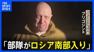 ワグネル創設者・プリゴジン氏が部隊のロシア入り明かす “武装蜂起呼びかけ”で捜査開始　懲役20年の可能性も｜TBS NEWS DIG