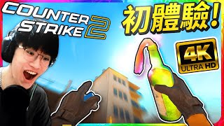 今年最棒免費射擊遊戲！CS2遊玩初體驗！看看4K畫質的燃燒彈🔥【CSGO2 / Source 2】