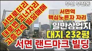 서면로터리 서면역 바로앞 랜드마크 상가빌딩매매, 고층건축가능부지, 전체명도됨, 서면건물매매,서면상가건물매매,서면상가빌딩매매,부상상가매매,부산상가건물매매,부산상가빌딩매매,부산토지매매