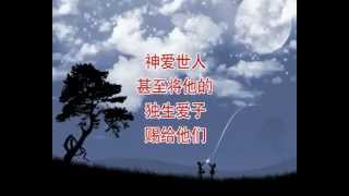 基督教短歌／主日學詩歌：神愛世人（約翰福音三章16節）