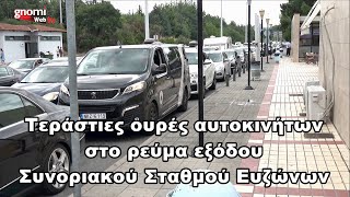 Τεράστιες ουρές αυτοκινήτων στο ρεύμα εξόδου Συνοριακού Σταθμού Ευζώνων