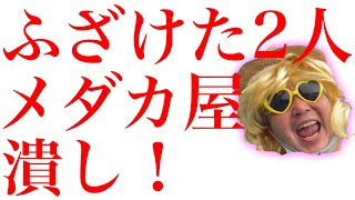 【メダカ屋チェック！】矢田貝ヒロムと権俵権蔵が人気のメダカ専門店で大暴れする新シリーズ！配信ギリギリの暴言に店主の顔がひきつる！