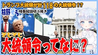 【旅野そら】そもそも大統領令って何？【時事解説切り抜き】