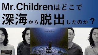 Mr.Childrenはどこで深海から脱出したのか？桜井和寿が対峙していた、観念からの解放の瞬間を考察。