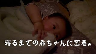 【生後10ヶ月】寝るまでの赤ちゃんに密着