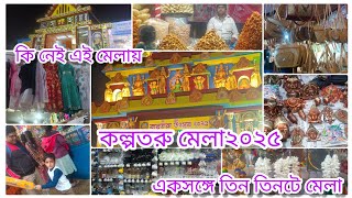 kalpataru Mela Durgapur 2025 l দুর্গাপুরে সবথেকে বড় মেলা কল্পতরু মেলা ২০২৫। কল্পতরু মেলা