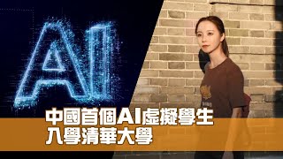 中國首個AI虛擬學生 入學清華大學