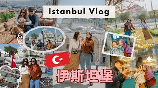 🇹🇷【土耳其2】千年教堂\u0026清真寺索菲亚真的很壮观！网红咖啡馆将伊斯坦堡美景尽收眼底...呃还有不太成功的土耳其咖啡占卜