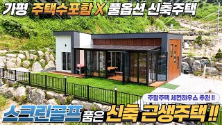 [NO.243] 주택수포함X 스크린골프 품은 가평근생주택!! 풀옵션 신축주택 대121평/건21평 폴딩도어 썬룸 #가평농막#가평전원주택급매#근생주택#체류형쉼터#가평주말주택#세컨하우스