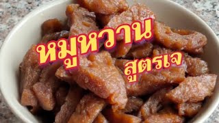 หมูหวาน สูตรเจ