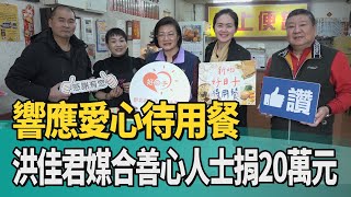 愛心 待用餐|響應愛心待用餐 洪佳君媒合善心人士捐20萬元