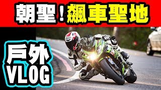 戶外VLOG｜朝聖北台灣知名道路！順便帶大家兜兜風～（幹話頗多XD）