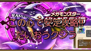 【ドラクエウォーク　メガモン】だいおうクジラ　安定攻略　