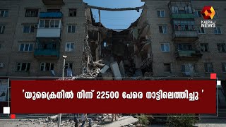 യുക്രൈനിൽ നിന്ന് 22500 ഇന്ത്യക്കാരെ നാട്ടിലെത്തിക്കാൻ കഴിഞ്ഞെന്ന് വിദേശകാര്യമന്ത്രി | Ukraine