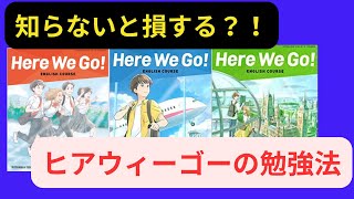 【超必見】ヒアウィーゴー Here We Go の勉強法・勉強方法