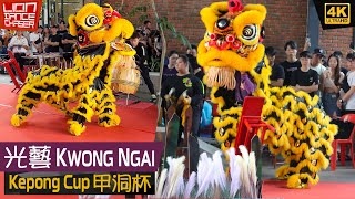 Putrajaya Kwong Ngai 布特拉再也光艺 - 2nd Kepong Cup Lion Dance Championship