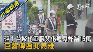 砰！台聚化工廠焚化爐爆炸罰15萬 巨響傳遍北高雄｜TVBS新聞