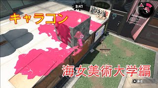 【スプラトゥーン2】”キャラコン” ~海女美術大学編~