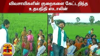 விவசாயிகளின் குறைகளை கேட்டறிந்த உதயநிதி ஸ்டாலின் | Udhayanithi Stalin