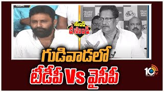 Sound Resound : గుడివాడలో టీడీపీ Vs వైసీపీ | Kodali Nani Vs Ravi Venkateswara Rao | Gudivada | 10TV