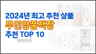 무인양품책장 추천 구매 전 꼭 확인해 보세요 가격, 리뷰, 판매량 TOP 10 상품