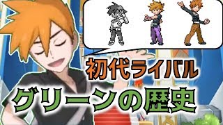 【ポケモン】初代伝説のライバル！「グリーン」の歴史を振り返る【ポケマス】