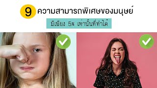 9 ความสามารถพิเศษของมนุษย์ มีเพียง 5% เท่านั้นที่ทำได้